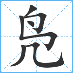 凫笔顺分解图片7