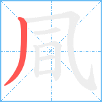 凬笔顺分解图片1