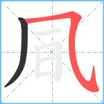 凬笔顺分解图片2