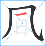 凬笔顺分解图片3