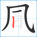 凬笔顺分解图片4