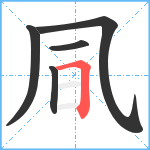 凬笔顺分解图片5