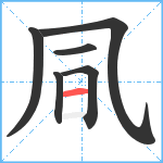 凬笔顺分解图片6