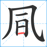 凬笔顺分解图片7