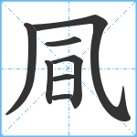 凬笔顺分解图片8