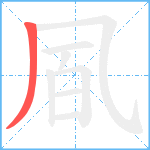 凮笔顺分解图片1