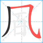 凮笔顺分解图片2