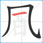 凮笔顺分解图片3