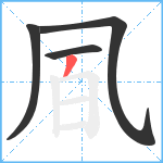 凮笔顺分解图片4