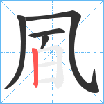 凮笔顺分解图片5