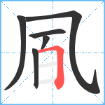 凮笔顺分解图片6