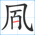 凮笔顺分解图片7