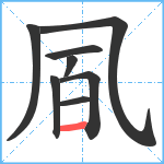 凮笔顺分解图片8