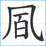 凮笔顺分解图片9