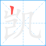 凯笔顺分解图片1