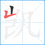 凯笔顺分解图片2