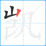 凯笔顺分解图片3