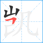 凯笔顺分解图片4