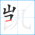 凯笔顺分解图片5