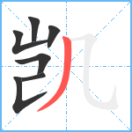 凯笔顺分解图片7