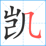 凯笔顺分解图片8