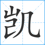 凯笔顺分解图片9