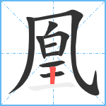 凰笔顺分解图片10