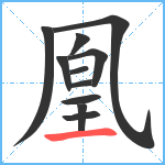 凰笔顺分解图片11