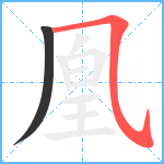 凰笔顺分解图片2