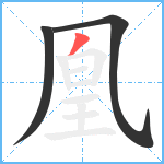 凰笔顺分解图片3