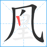 凰笔顺分解图片4