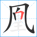 凰笔顺分解图片5