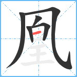 凰笔顺分解图片6