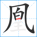 凰笔顺分解图片7