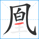 凰笔顺分解图片8