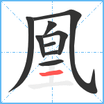 凰笔顺分解图片9