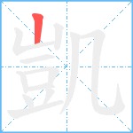 凱笔顺分解图片1