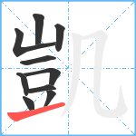 凱笔顺分解图片10