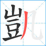 凱笔顺分解图片11