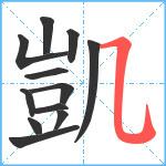 凱笔顺分解图片12