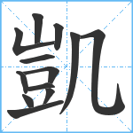 凱笔顺分解图片13