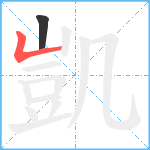 凱笔顺分解图片2