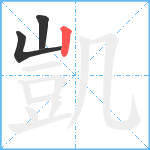 凱笔顺分解图片3