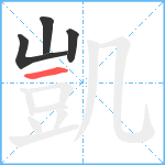 凱笔顺分解图片4