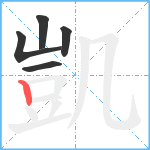 凱笔顺分解图片5