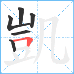 凱笔顺分解图片6