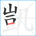 凱笔顺分解图片7