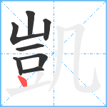 凱笔顺分解图片8