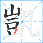 凱笔顺分解图片9