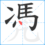 凴笔顺分解图片10